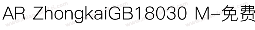 AR ZhongkaiGB18030 M字体转换